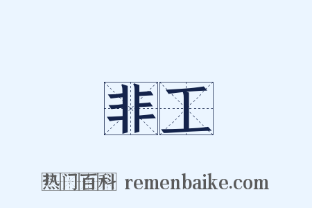 非工是什么意思的图片